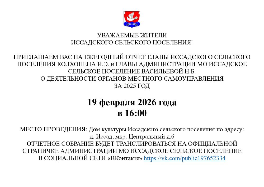 ЕЖЕГОДНЫЙ ОТЧЕТ ГЛАВЫ ИССАДСКОГО СЕЛЬСКОГО ПОСЕЛЕНИЯ
